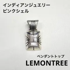 インディアンジュエリー ピンクシェル ペンダントトップ