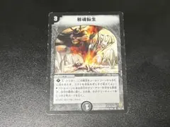 邪魂転生 プロモ デュエマ デュエルマスターズ - メルカリ
