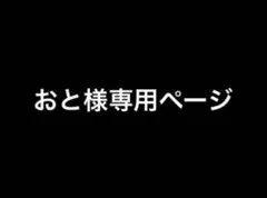 おと様　専用ページ