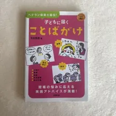 ひとりひとりの幼児を生かす ことばかけ事例集 西久保礼造著 - メルカリ