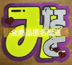 IMPACTors 現IMP. 松井奏 みなと うちわ文字