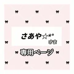 さあや☆*° 様専用ページ