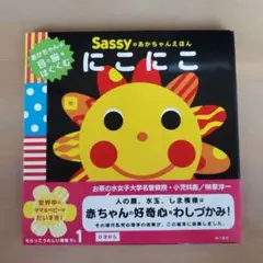 sassy 絵本