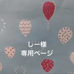 しー様　専用ページ