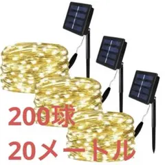 【3台セット】【 20メートル】 イルミネーション 100球 太陽光 自動