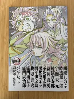 劇場版　鬼滅の刃　無限城編　パンフレット副読本　鬼殺隊編