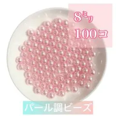 【ビーズパーツ】 8mmパール調ビーズ（薄ピンク）25g 約100コ以上