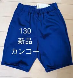 【130】カンコーハーフパンツネイビーブルー