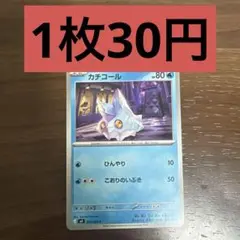 カチコール　在庫4枚