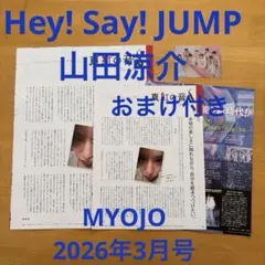 Hey! Say! JUMP 山田涼介 MYOJO 2026年3月号 切り抜き