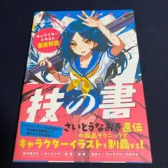 技の書 : キャラクターイラスト徹底解説 さいとうなおき 直筆サイン本