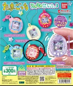 たまごっち　シャカシャカチャームコレクション3