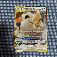 イーブイ＆カビゴンGX RR SM9 タッグボルト 066/095