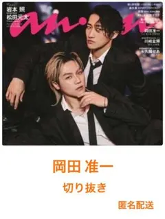 【184】anan 岡田准一 切り抜き