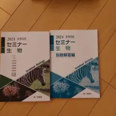 【未開封・未使用品】セミナー生物　2026 最新版 セミナー生物基礎+生物 (2026) |本 | 通販 | Amazon