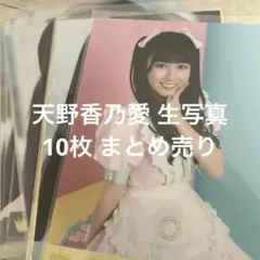 ニアジョイ 天野香乃愛 3周年コンサート衣装 生写真 直筆 セミコンプ 全国ツア ニアジョイ 天野香乃愛 3周年コンサート衣装 生写真 直筆