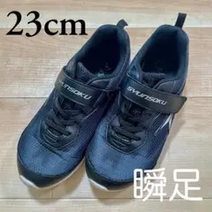 瞬足 キッズシューズ 23cm ブラックのサムネイル