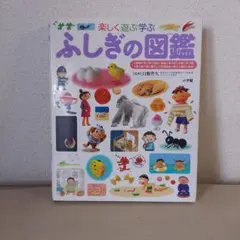 ふしぎの図鑑 楽しく遊ぶ学ぶ