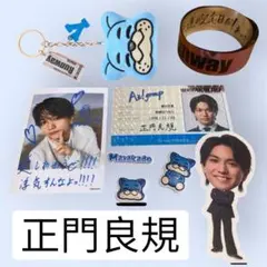 【ぬい追加】Aぇ! group 正門良規　Runway、カレンダー特典、銀テープ