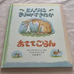 どんなに きみがすきだか あててごらん  絵本