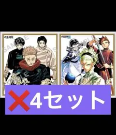 最強ジャンプ12月号呪術廻戦&呪術廻戦　両面ミニ色紙風カード×4枚