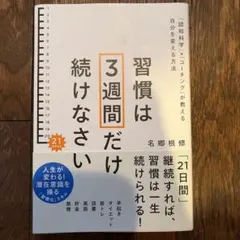 習慣は3週間だけ続けなさい