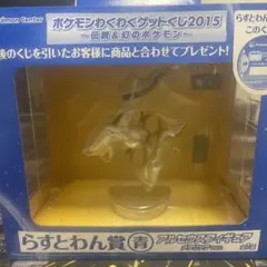 ポケモン　アルセウス　フィギュア　らすとわん賞