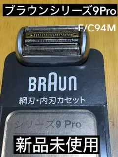 【新品・未使用】ブラウンシリーズ9 Pro 替刃　国内正規品のサムネイル