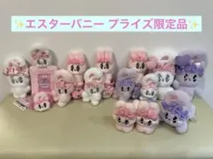 エスターバニーセット