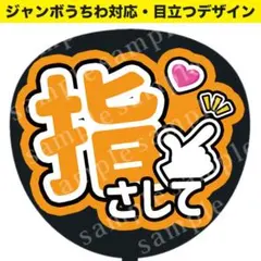 【うちわ文字】指さして（オレンジ） ジャンボうちわ対応 ファンサうちわ　推し方
