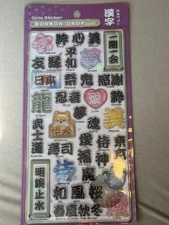 ボンボンドロップシール　漢字