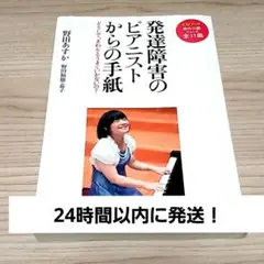 発達障害のピアニストからの手紙 どうして、まわりとうまくいかないの?