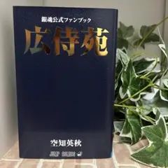 銀魂 小説 全巻 公式ファンブック 広待苑 銀魂公式ファンブック 広侍苑 (ジャンプコミックス) | 空知 英秋