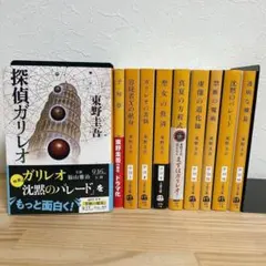 【全巻セット】 探偵ガリレオシリーズ 10冊セット③ 東野圭吾 透明な螺旋