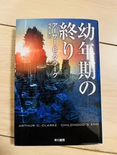 幼年期の終り アーサー・C・クラーク