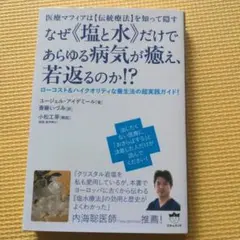 なぜ《塩と水》だけであらゆる病気が癒え、若返るのか!? : 医療マフィアは〈伝…