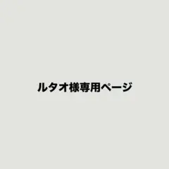 ルタオ様専用ページ