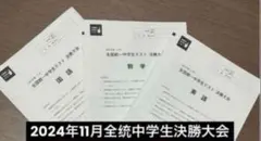東進 全国統一中学生テスト 決勝大会 2024年11月 英語 数学 国語