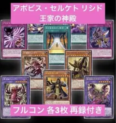 アポピス セルケト 王家の神殿 フルコン 再録付き ワープレ 各3枚セット