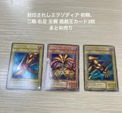 封印されしエクゾディア 初期、二期 右足 左腕 遊戯王カード3枚 まとめ売り