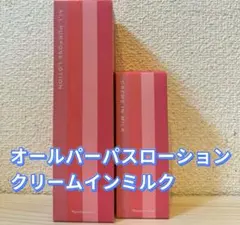 【本日限定特価】レジュアーナ　オールパーパスローション、クリームインミルク各1本