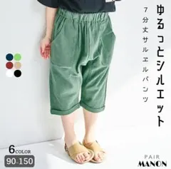 pairmanonサルエル 7分丈パンツ サンド　140