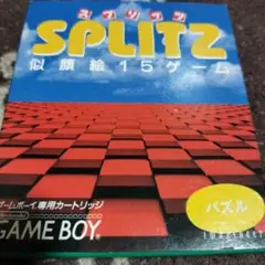 スプリッツ