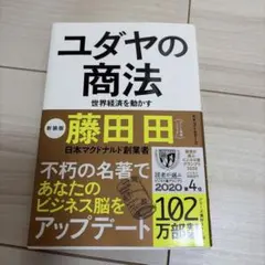 ユダヤの商法 藤田田著 KKベストセラーズ