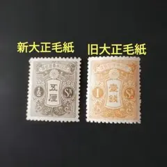 2026年最新】切手 旧大正毛紙の人気アイテム - メルカリ