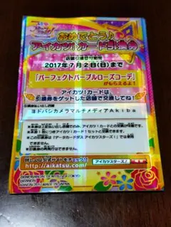 アイカツ カード引換券
