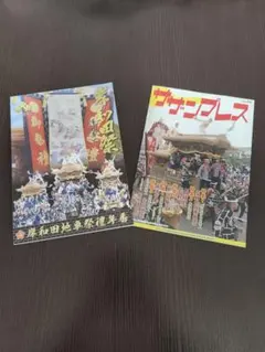 2026年 岸和田祭 岸和田地車祭礼年番冊子＋サザンプレス