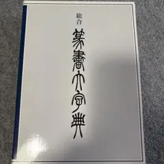 2026年最新】総合篆書大字典 [ 綿引滔天 ]の人気アイテム - メルカリ