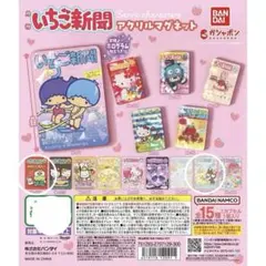 【新品】サンリオキャラクターズ いちご新聞アクリルマグネット　ガチャガチャ