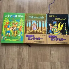 エルマーのぼうけんシリーズ